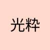 フレンチナース