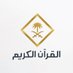 قناة القرآن الكريم